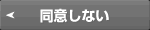 同意しない